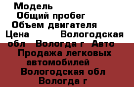  › Модель ­ nissan almera › Общий пробег ­ 172 › Объем двигателя ­ 2 › Цена ­ 180 - Вологодская обл., Вологда г. Авто » Продажа легковых автомобилей   . Вологодская обл.,Вологда г.